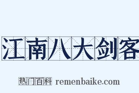 江南八大剑客是什么意思的图片